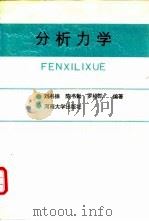分析力学 1992 PDF电子版封面 7810188038 刘书振等编著