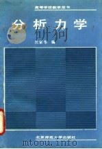 分析力学（1989 PDF版）