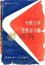分析力学范例与习题（1988 PDF版）