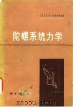 陀螺系统力学（1973 PDF版）