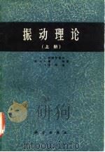 振动理论  （上册）（1974年10月第1版 PDF版）