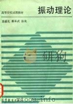 振动理论 1987 PDF电子版封面 7040018489 吴福光等著