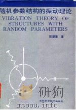 随机参数结构的振动理论 1992 PDF电子版封面 753841178X 陈塑寰著