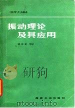 振动理论及其应用（1980 PDF版）