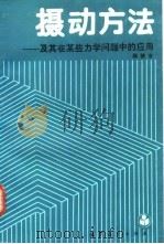 摄动方法  及其在某些力学问题中的应用（1993 PDF版）