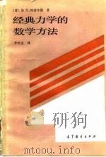 经典力学的数学方法 1992 PDF电子版封面 7040006014 (苏)阿诺尔德(Арнольд,В.И.)著;齐民友译