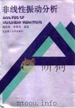非线性振动分析（1996年09月第1版 PDF版）