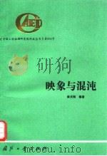 映象与混沌（1992 PDF版）