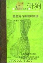 弱混沌与准规则斑图 1996 PDF电子版封面 7542812092 汪秉宏编著