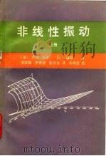 非线性振动 上 1990 PDF电子版封面 7040000970 (美)奈佛(Nayfeh,A.H.),(美)穆 克(Mook