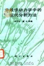 非线性动力学中的现代分析方法 1992 PDF电子版封面 7030031911 陈予恕等编