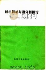 随机振动与谱分析概论 1980 PDF电子版封面 15033·4765 (英)纽兰(D.E. Newland)著;方同等译