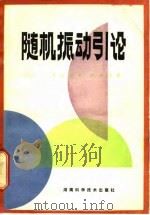 随机振动引论 1980 PDF电子版封面 (美)罗布逊(J.D. Robson)著;谢世浩译