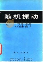 随机振动 1980 PDF电子版封面 13031·1330 (美)克兰德尔(S.H. Crandall)编;吴家驹,吕玉
