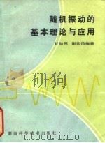 随机振动的基本理论与应用 1982 PDF电子版封面 13204·52 甘幼琛,谢世浩编著