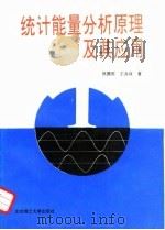 统计能量分析原理及其应用 1995 PDF电子版封面 7810139908 姚德源,王其政著