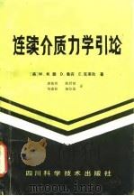 连续介质力学引论 1985 PDF电子版封面 15298·123 (美)赖(Lai,W)等著;康振黄等译