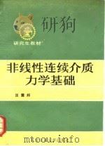 非线性连续介质力学基础（1989 PDF版）