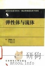 弹性体与流体（1989 PDF版）