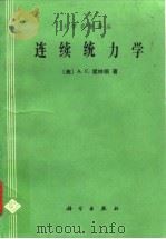 连续统力学 1991 PDF电子版封面 7030019377 (美)爱林根(Eringen,A.C.)著;程昌钧,俞焕然译