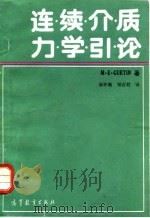 连续介质力学引论 1992 PDF电子版封面 7040023911 (美)格 丁(Gurtin,M.E.)著;郭仲衡,郑百哲译