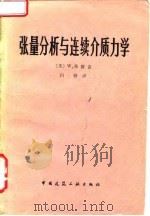 张量分析与连续介质力学 1980 PDF电子版封面 15040·3703 (美)弗留盖(W. Flugge)著;白铮译