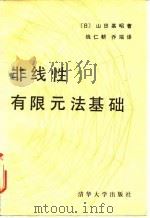 非限性有限元法基础 1988 PDF电子版封面 7302002363 (日)山田嘉昭著;钱仁耕,乔端译