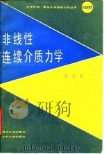非线性连续介质力学 1989 PDF电子版封面 7302003602 黄克智著