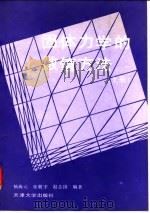 固体力学的数值方法 上 1991 PDF电子版封面 7561802358 杨海元等编著
