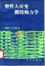 塑性大应变微结构力学 1993 PDF电子版封面 7030030745 李国琛,(美)耶纳著