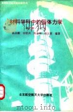 材料学科中的固体力学（1994 PDF版）