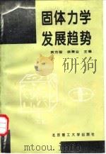 固体力学发展趋势 1995 PDF电子版封面 7810139932 黄克智,徐秉业主编