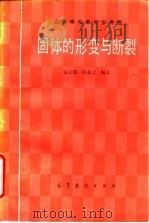 固体的形变与断裂（1989 PDF版）