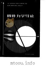 固体力学导论 1980 PDF电子版封面 15012·0291 (美)CRANDALL DAHL LARDNER等