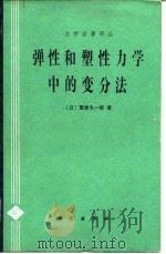 弹性和塑性力学中的变分法 1984 PDF电子版封面 13031·2403 (日)鹫津久一郎著;老亮,郝松林译