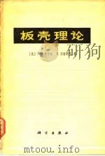 板壳理论 1977 PDF电子版封面 (美)S.铁摩辛柯,S.沃诺斯基著;《板壳理论》翻译组译