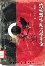 结构塑性动力学引论（1994 PDF版）