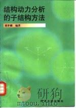 结构动力分析的子结构方法 1997 PDF电子版封面 7560818374 楼梦麟编著