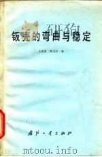 钣壳的弯曲与稳定（1980 PDF版）