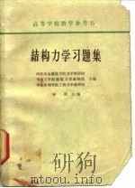 结构力学习题集（1965 PDF版）