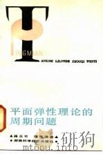 平面弹性理论的周期问题（1986 PDF版）