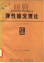 弹性稳定理论（1981 PDF版）