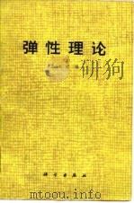 弹性理论 1978 PDF电子版封面 13031·682 王龙甫编