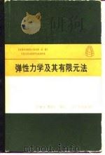 弹性力学及其有限元法 1983 PDF电子版封面 15043·6365 张允真,曹富新编