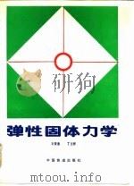 弹性固体力学 1990 PDF电子版封面 7113005640 王俊奎,丁立祚编