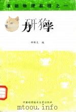 力学 1996 PDF电子版封面 731200766X 程稼夫编