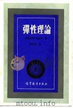 弹性理论（1990 PDF版）