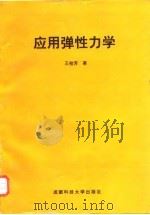 应用弹性力学 1995 PDF电子版封面 7561631987 王桂芳著