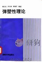 弹塑性理论（1996 PDF版）