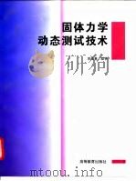 固体力学动态测试技术 1997 PDF电子版封面 7040059304 苏先基,励争编
